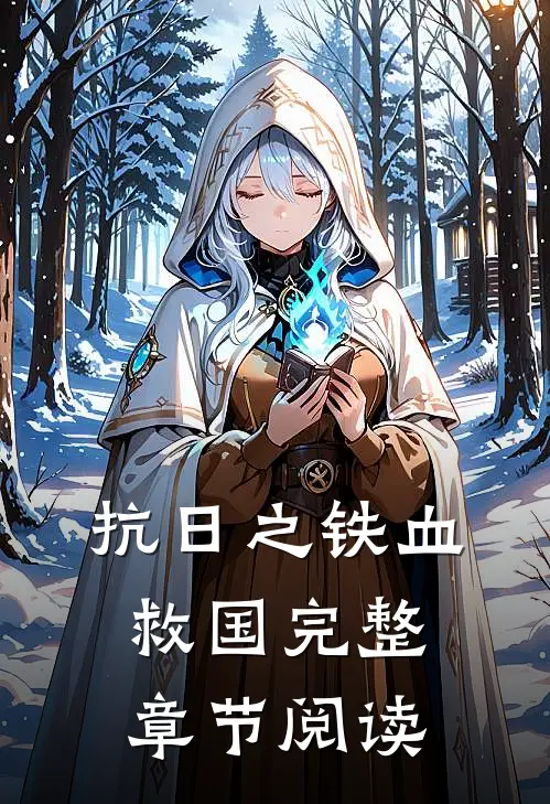 抗日之铁血救国完整章节阅读