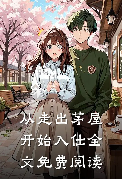 从走出茅屋开始入仕全文免费阅读