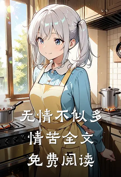 无情不似多情苦全文免费阅读