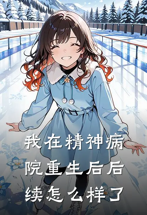 我在精神病院重生后后续怎么样了