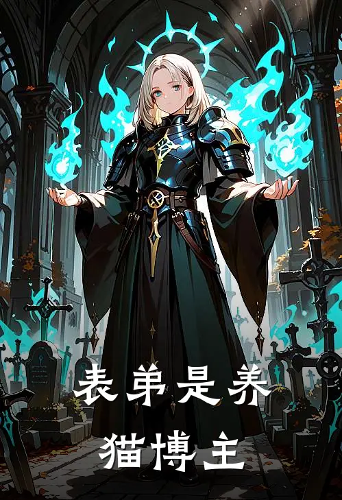 表弟是养猫博主