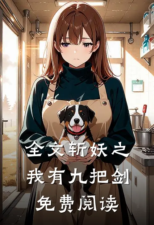 全文斩妖之我有九把剑免费阅读