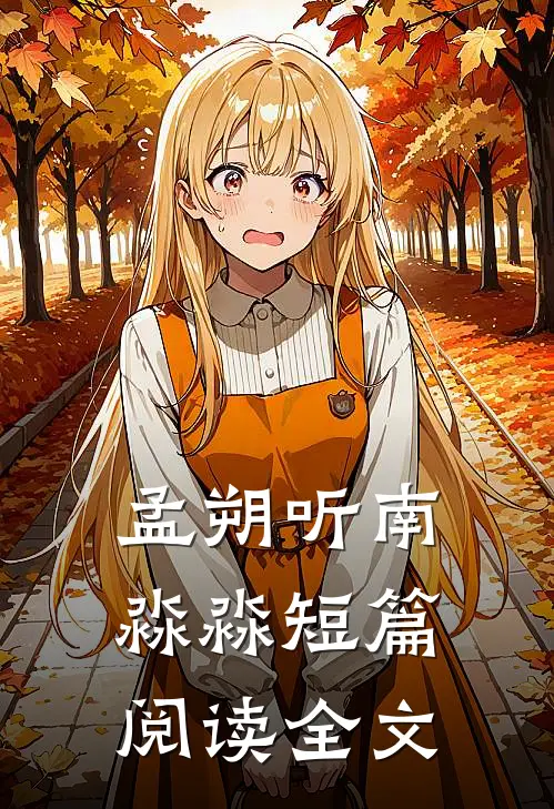 孟朔听南淼淼短篇阅读全文