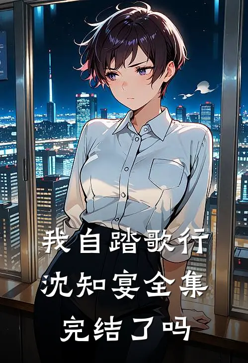 我自踏歌行沈知宴全集完结了吗