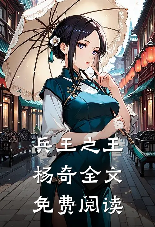 兵王之王杨奇全文免费阅读