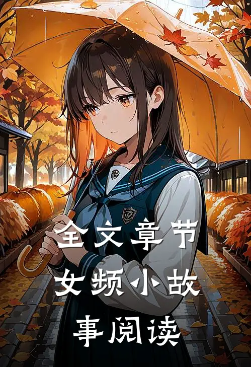 全文章节女频小故事阅读