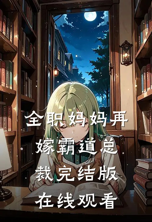 全职妈妈再嫁霸道总裁完结版在线观看