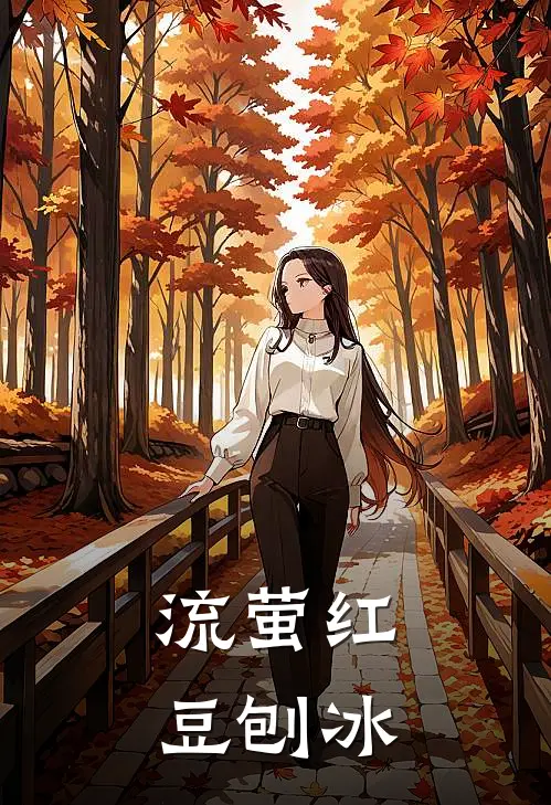 流萤红豆刨冰