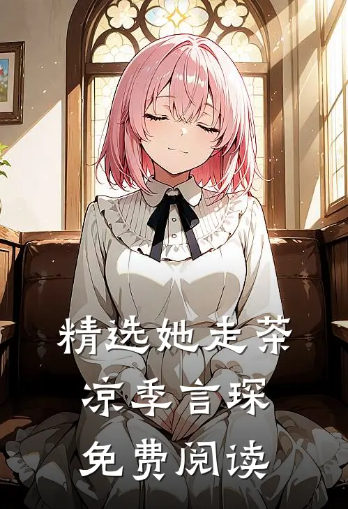 精选她走茶凉季言琛免费阅读