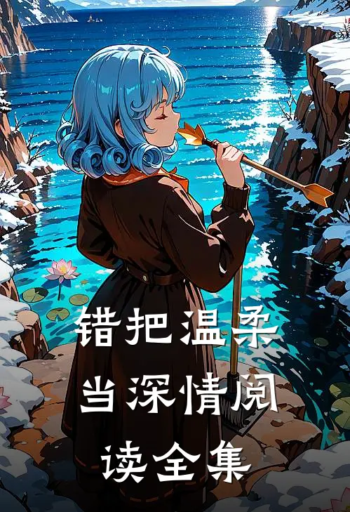 错把温柔当深情阅读全集