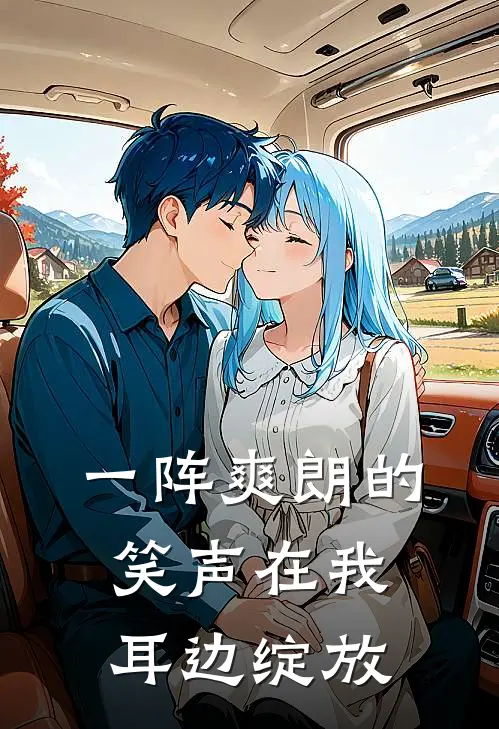 一阵爽朗的笑声在我耳边绽放