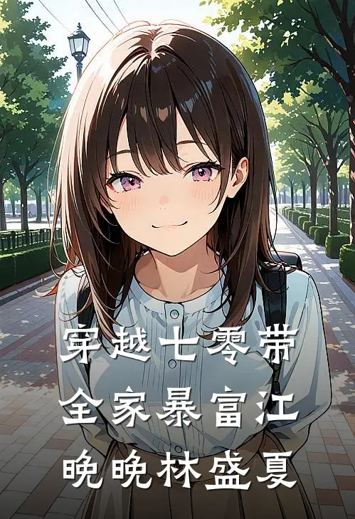 穿越七零带全家暴富江晚晚林盛夏