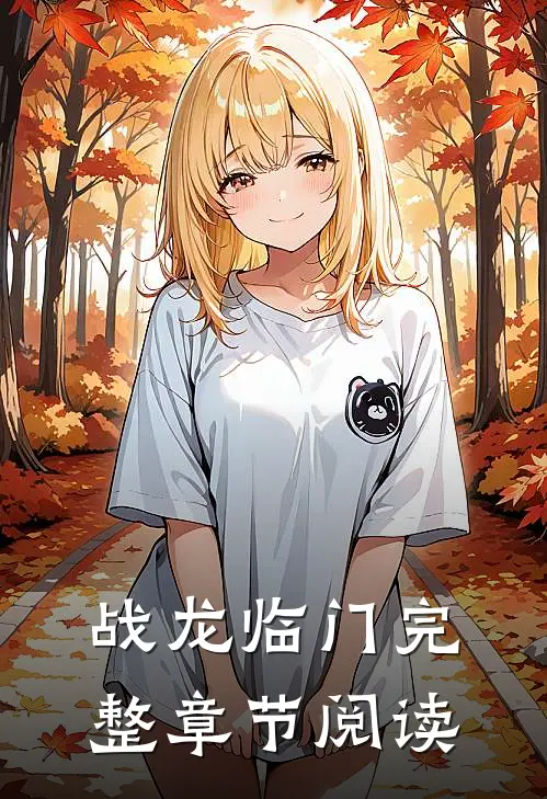 战龙临门完整章节阅读