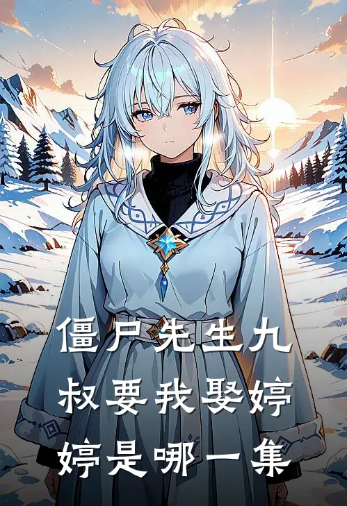 僵尸先生九叔要我娶婷婷是哪一集