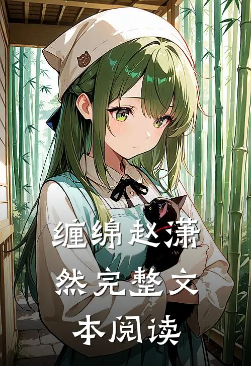 缠绵赵潇然完整文本阅读