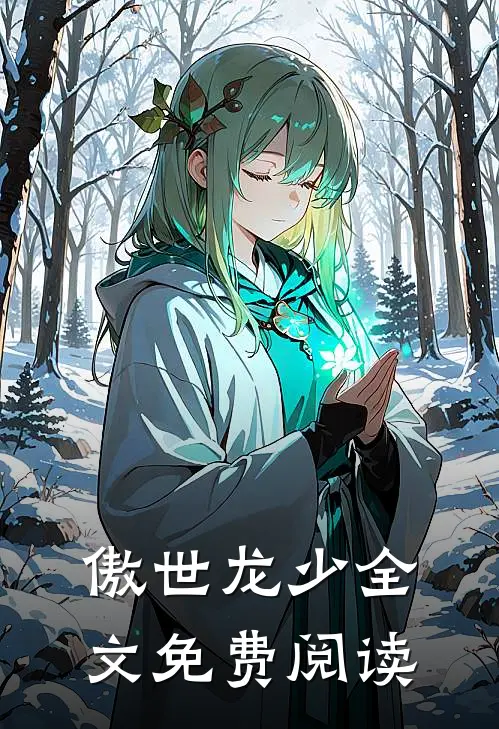 傲世龙少全文免费阅读