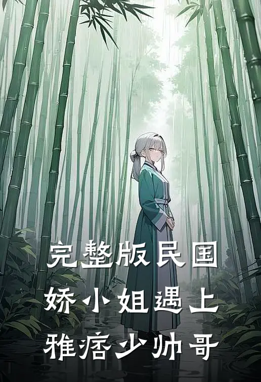 完整版民国娇小姐遇上雅痞少帅哥