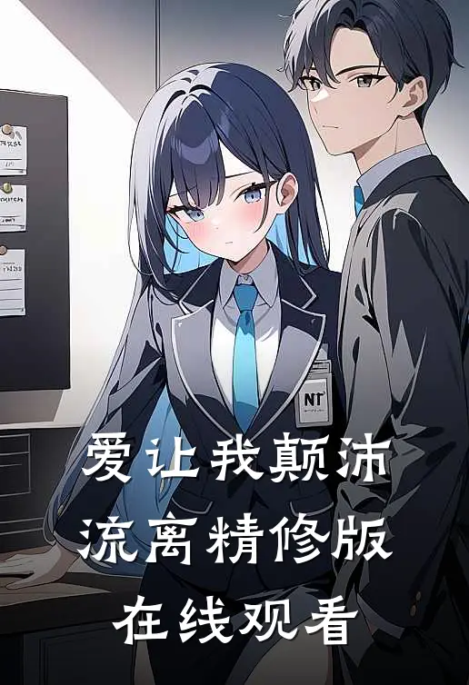 爱让我颠沛流离精修版在线观看