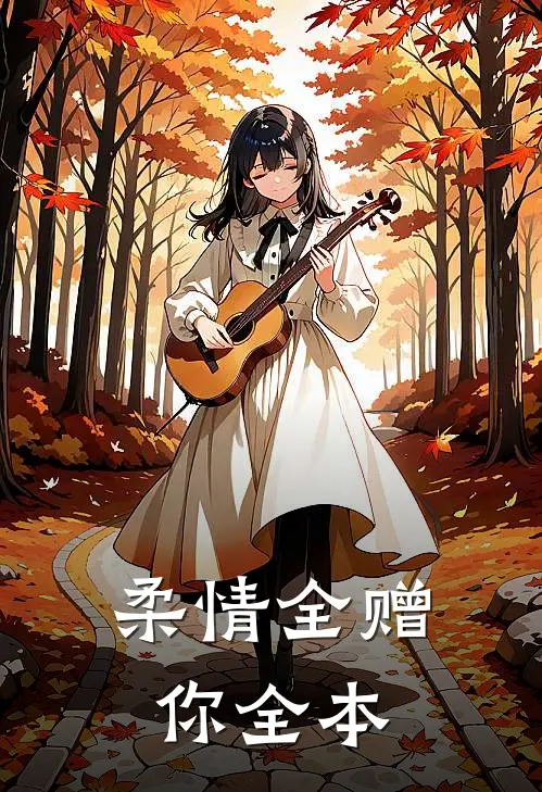 柔情全赠你全本