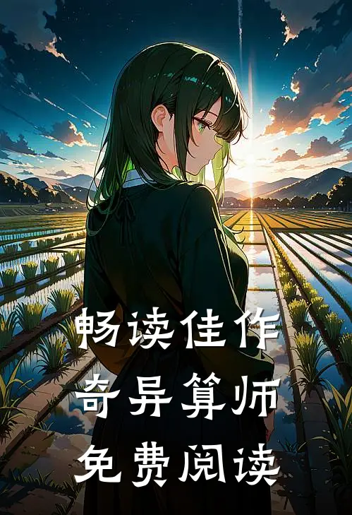畅读佳作奇异算师免费阅读