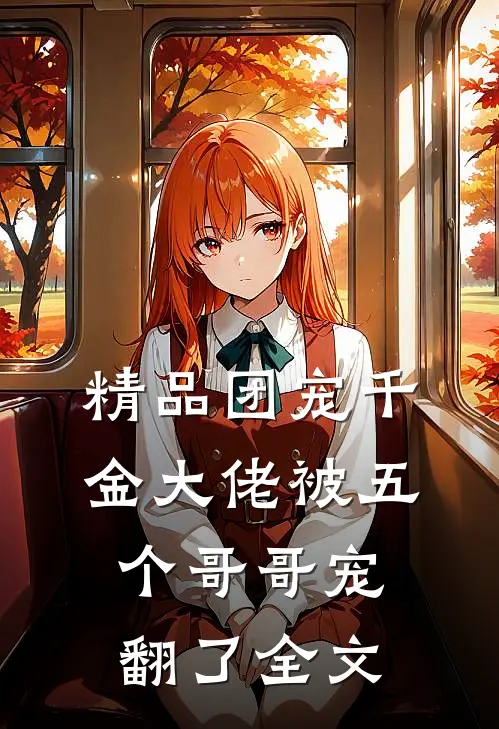 精品团宠千金大佬被五个哥哥宠翻了全文