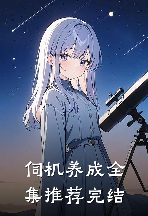 伺机养成全集推荐完结