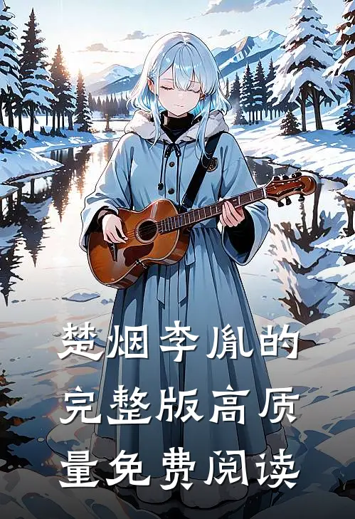 楚烟李胤的完整版高质量免费阅读