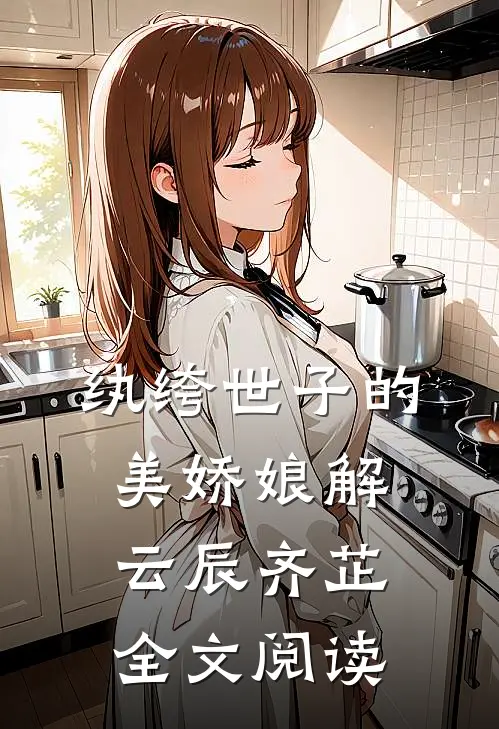 纨绔世子的美娇娘解云辰齐芷全文阅读