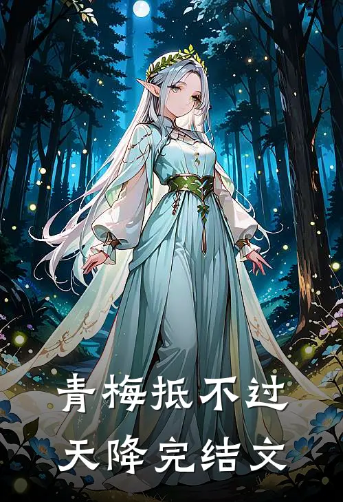 青梅抵不过天降完结文