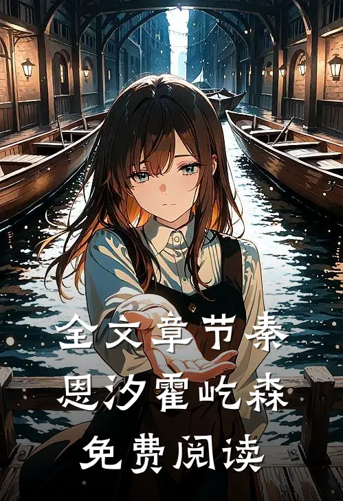 全文章节秦恩汐霍屹森免费阅读