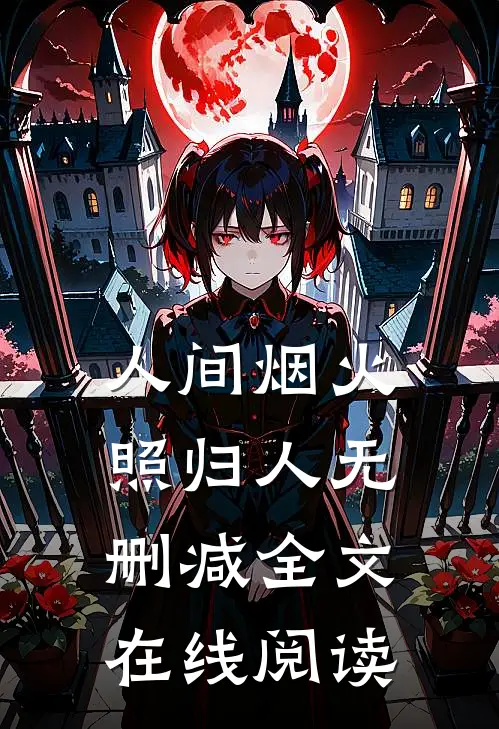 人间烟火照归人无删减全文在线阅读