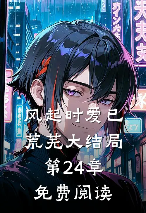 风起时爱已荒芜大结局第24章免费阅读