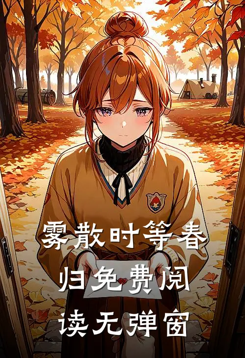 雾散时等春归免费阅读无弹窗