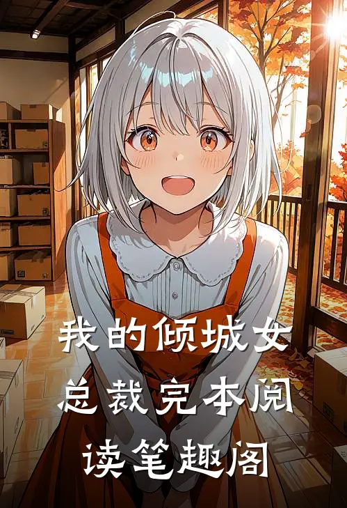 我的倾城女总裁完本阅读笔趣阁