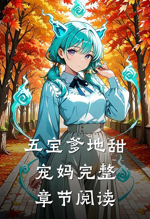 五宝爹地甜宠妈完整章节阅读