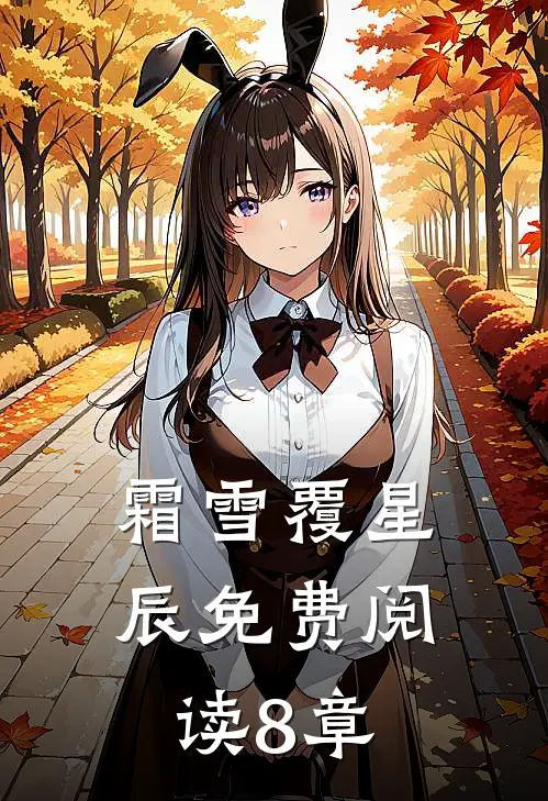 霜雪覆星辰免费阅读8章