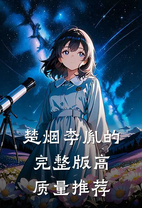 楚烟李胤的完整版高质量推荐