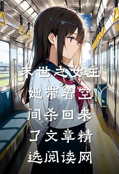 末世之女主她带着空间杀回来了文章精选阅读网