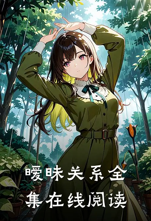 暧昧关系全集在线阅读