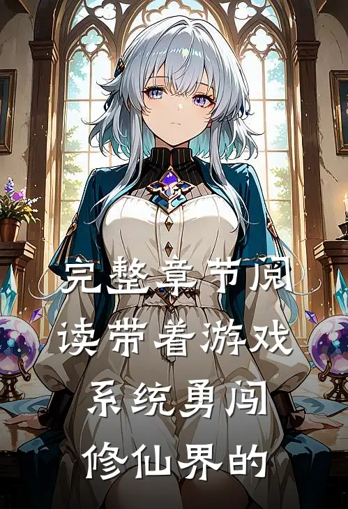 完整章节阅读带着游戏系统勇闯修仙界的