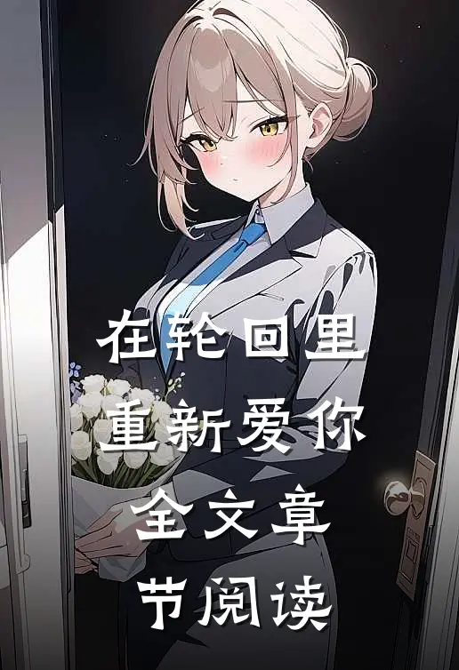 在轮回里重新爱你全文章节阅读