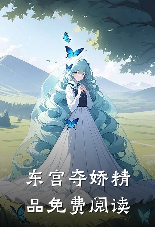 东宫夺娇精品免费阅读