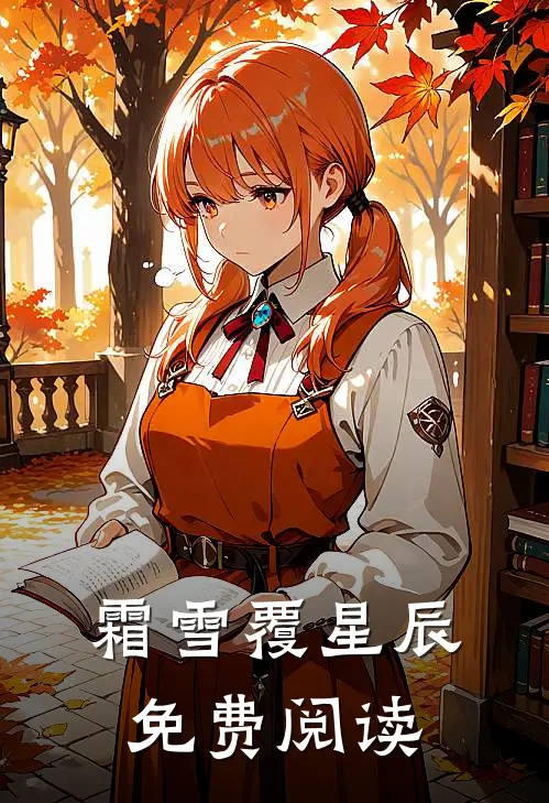 霜雪覆星辰免费阅读