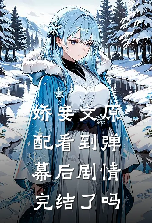 娇妾文原配看到弹幕后剧情完结了吗