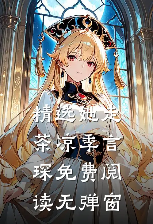 精选她走茶凉季言琛免费阅读无弹窗