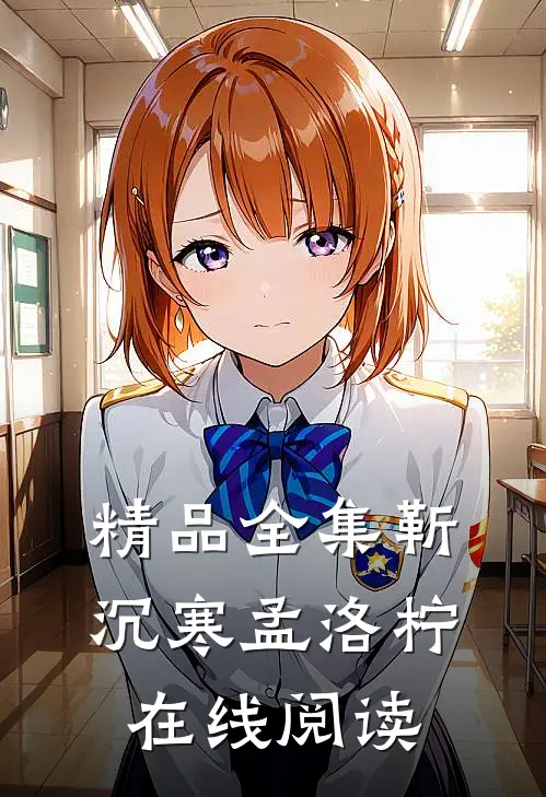 精品全集靳沉寒孟洛柠在线阅读