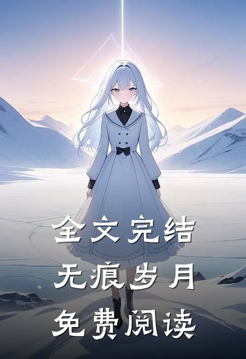 全文完结无痕岁月免费阅读