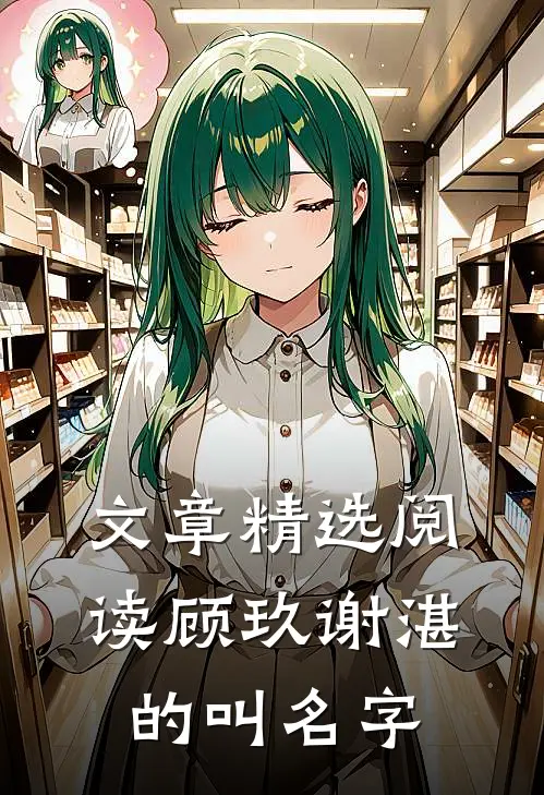 文章精选阅读顾玖谢湛的叫名字