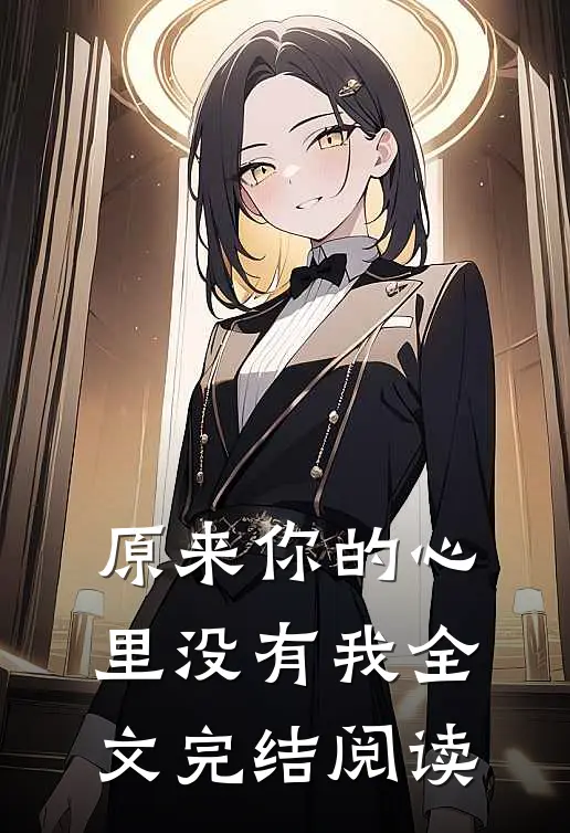 原来你的心里没有我全文完结阅读