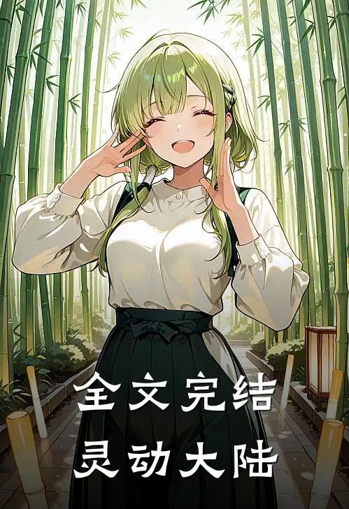 全文完结灵动大陆